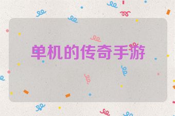 单机的传奇手游