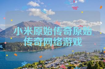 小米原始传奇原始传奇网络游戏