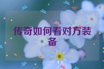 传奇如何看对方装备