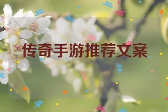 传奇手游推荐文案