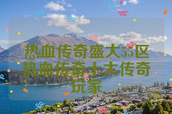 热血传奇盛大55区热血传奇十大传奇玩家