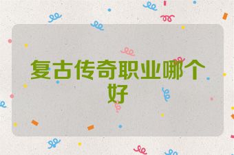复古传奇职业哪个好