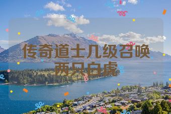 传奇道士几级召唤两只白虎