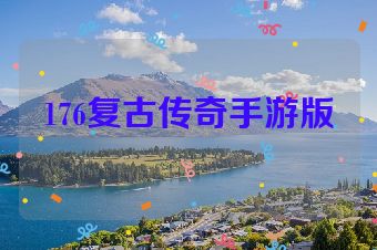 176复古传奇手游版