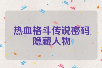 热血格斗传说密码隐藏人物