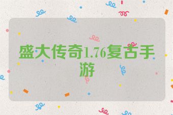 盛大传奇1.76复古手游