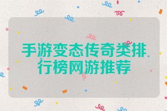 手游变态传奇类排行榜网游推荐