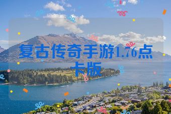 复古传奇手游1.76点卡版