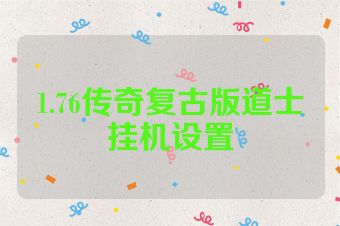 1.76传奇复古版道士挂机设置