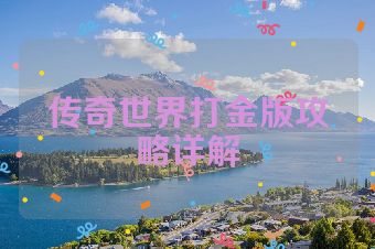 传奇世界打金版攻略详解