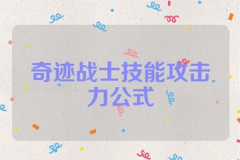 奇迹战士技能攻击力公式