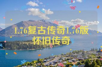 1.76复古传奇1.76版怀旧传奇