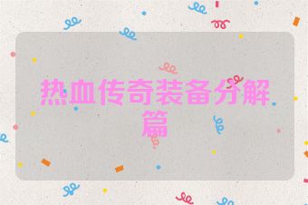 热血传奇装备分解篇