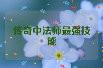 传奇中法师最强技能