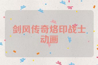 剑风传奇烙印战士动画