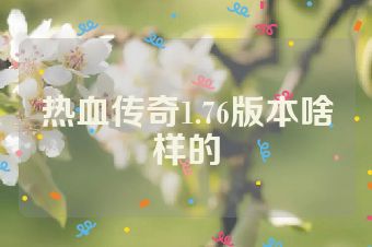 热血传奇1.76版本啥样的