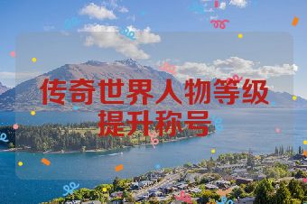 传奇世界人物等级提升称号