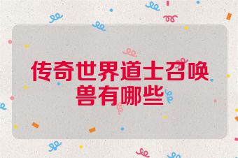 传奇世界道士召唤兽有哪些