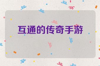 互通的传奇手游