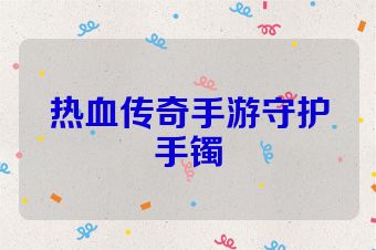 热血传奇手游守护手镯