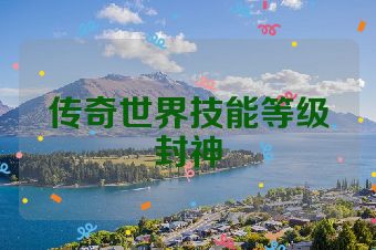 传奇世界技能等级封神