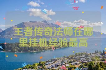 王者传奇法师在哪里挂机经验最高