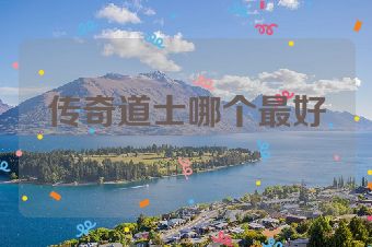 传奇道士哪个最好