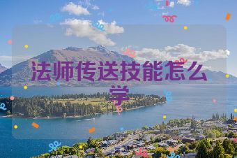法师传送技能怎么学