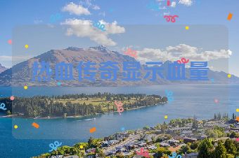 热血传奇显示血量