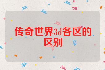 传奇世界3d各区的区别