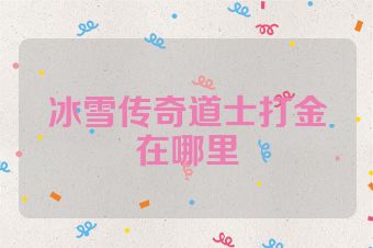冰雪传奇道士打金在哪里
