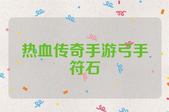 热血传奇手游弓手符石