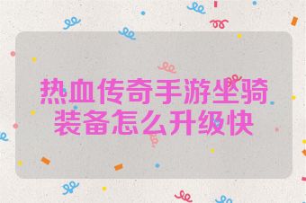 热血传奇手游坐骑装备怎么升级快