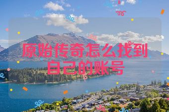原始传奇怎么找到自己的账号
