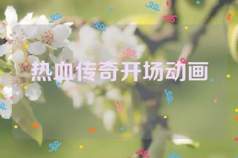 热血传奇开场动画