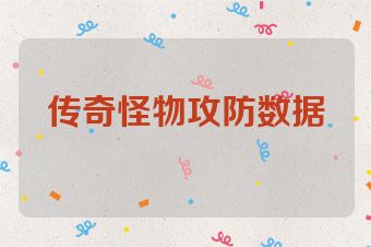 传奇怪物攻防数据