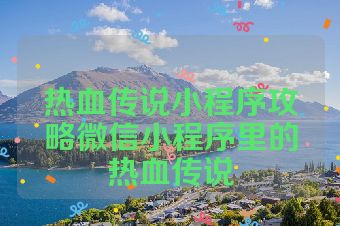 热血传说小程序攻略微信小程序里的热血传说