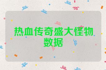 热血传奇盛大怪物数据