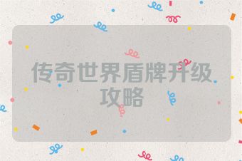 传奇世界盾牌升级攻略