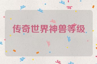 传奇世界神兽等级