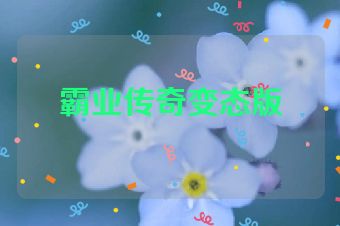 霸业传奇变态版