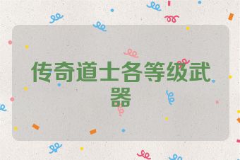 传奇道士各等级武器