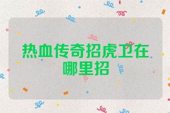热血传奇招虎卫在哪里招