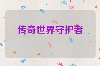传奇世界守护者