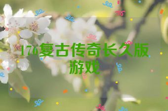 176复古传奇长久版游戏