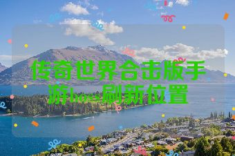 传奇世界合击版手游boss刷新位置