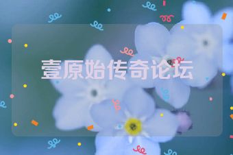壹原始传奇论坛