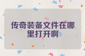 传奇装备文件在哪里打开啊