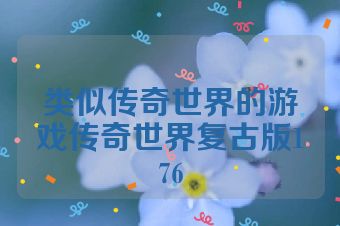 类似传奇世界的游戏传奇世界复古版176