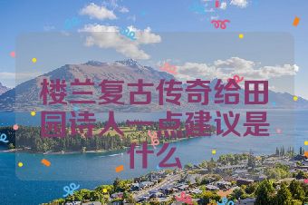 楼兰复古传奇给田园诗人一点建议是什么